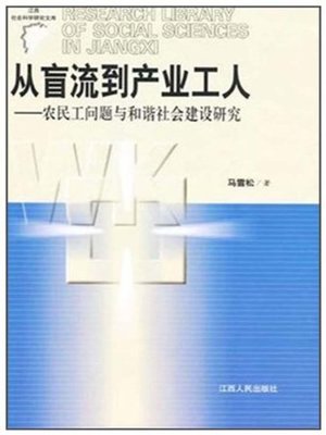 cover image of 从盲流到产业工人农民工问题与和谐社会建设研究 From the street to the industrial workers